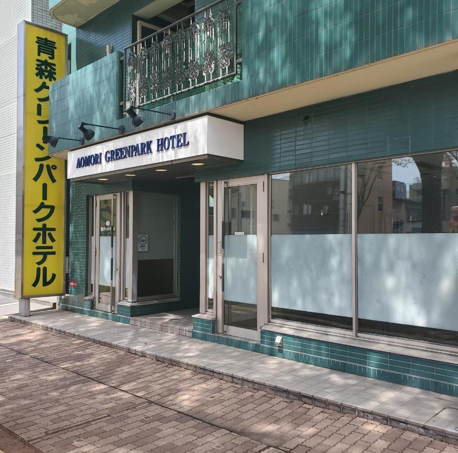 Aomori Green Park Hotel 外观 照片